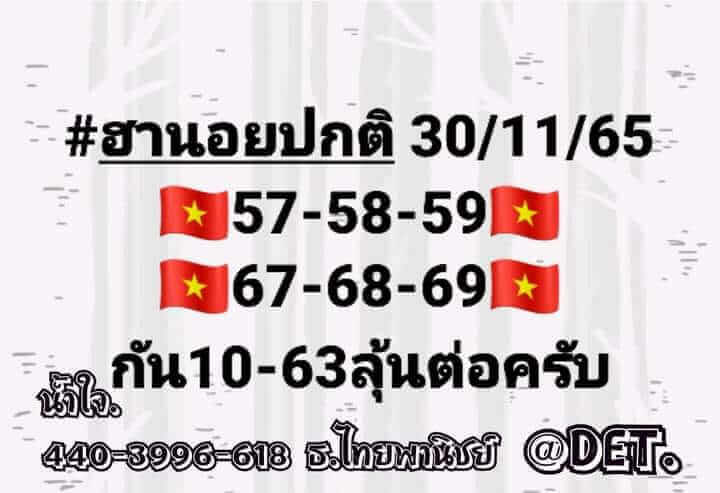 แนวทางหวยฮานอย 30/11/65 ชุดที่ 2