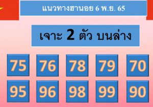แนวทางหวยฮานอย 6/11/65 ชุดที่ 10