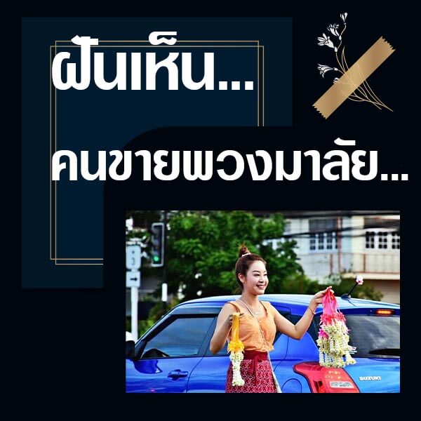 ทำนายฝันเห็นคนขายพวงมาลัย
