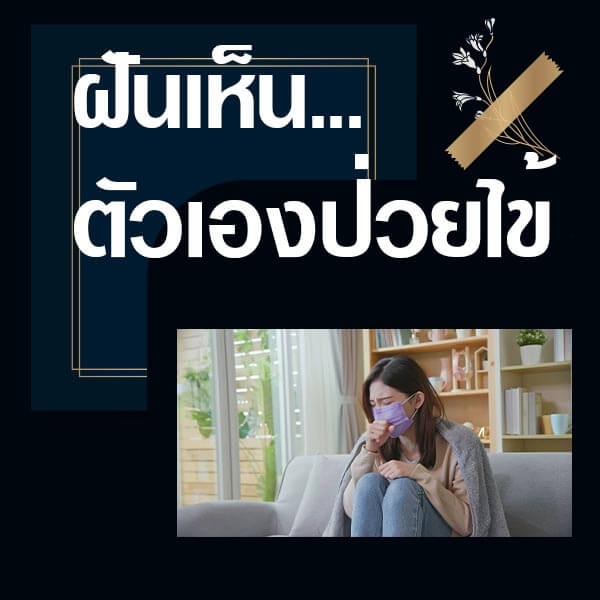 ทำนายฝันเห็นตัวเองป่วยไข้