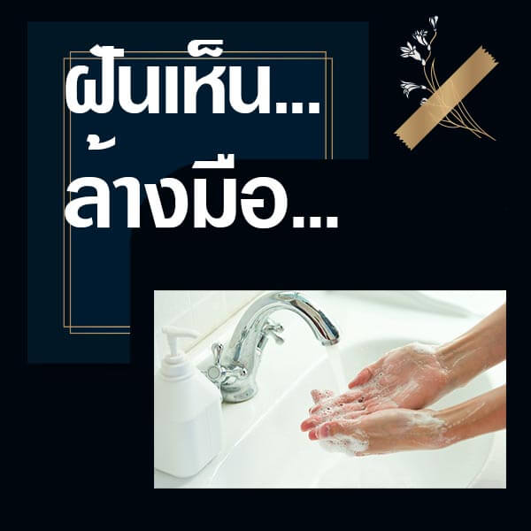 ทำนายฝันเห็นล้างมือ