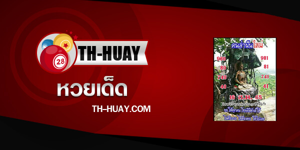 หวยคนล่าฝัน 1/3/68