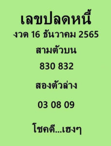 เลขปลดหนี้ 16/12/65