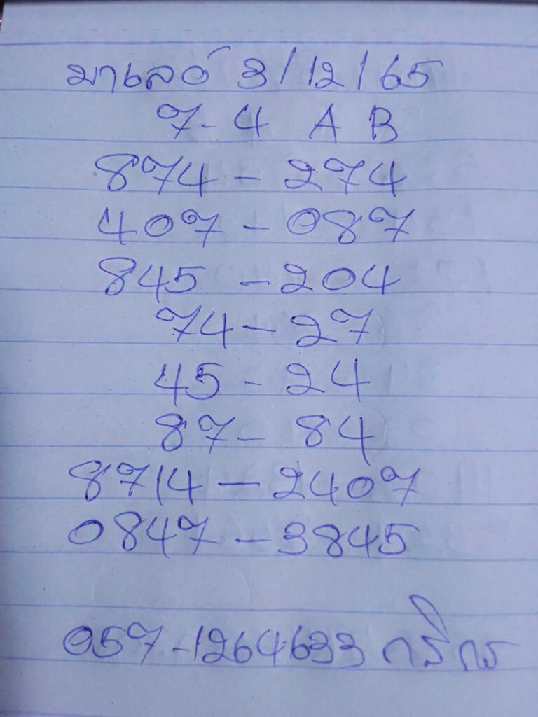 แนวทางหวยมาเลย์ 3/12/65 ชุดที่ 10
