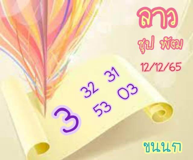 แนวทางหวยลาว 12/12/65 ชุดที่ 10