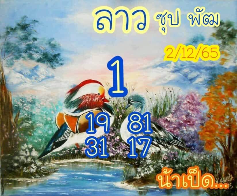 แนวทางหวยลาว 2/12/65 ชุดที่ 1
