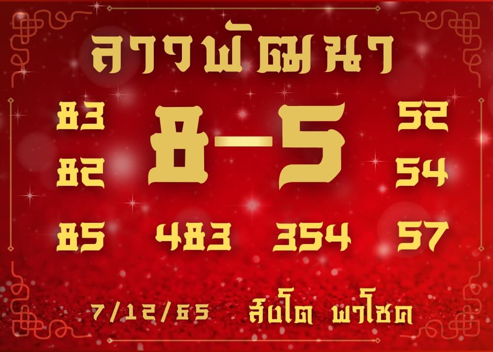 แนวทางหวยลาว 7/12/65 ชุดที่ 10