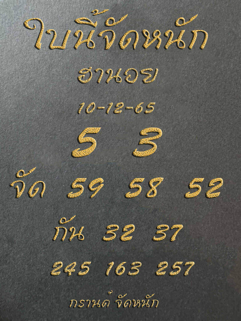 แนวทางหวยฮานอย 10/12/65 ชุดที่ 10