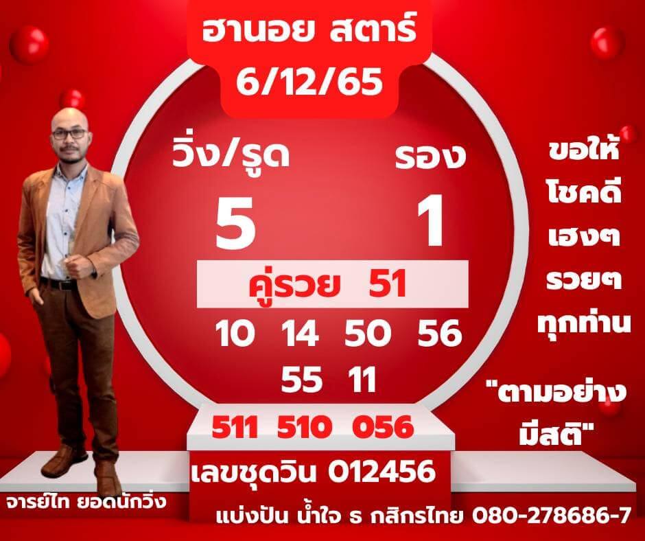 แนวทางหวยฮานอย 6/12/65 ชุดที่ 5
