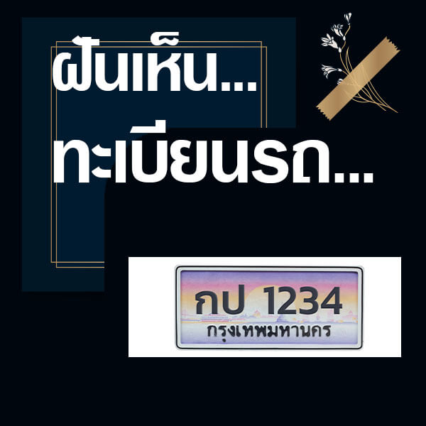 ทำนายฝันเห็นทะเบียนรถ