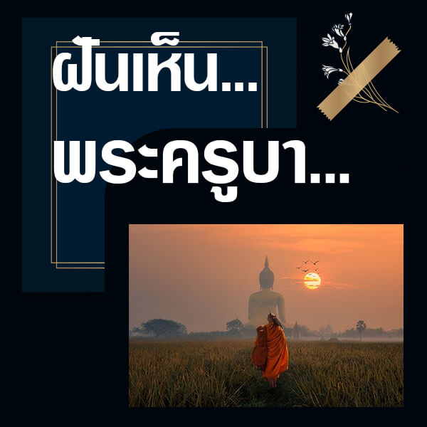ทำนายฝันเห็นพระครูบา