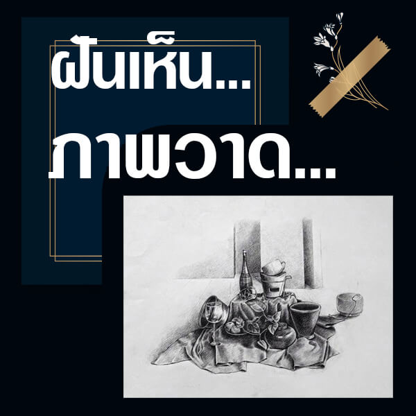ทำนายฝันเห็นภาพวาด