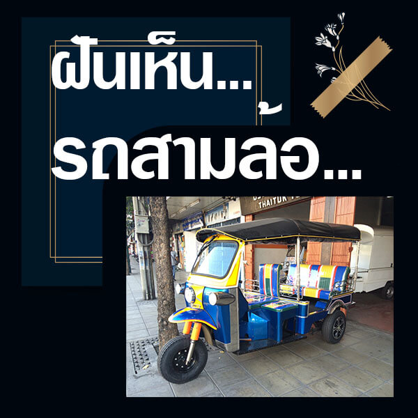 ทำนายฝันเห็นรถสามล้อ