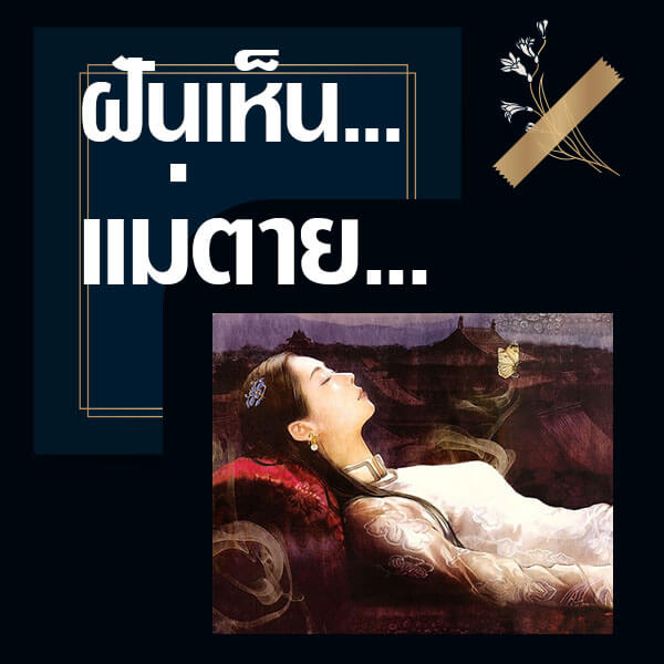 ทำนายฝันเห็นแม่ตาย