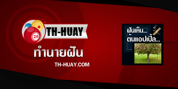 ทำนายฝันเห็นต้นแอปเปิ้ล