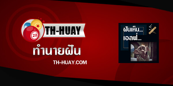 ทำนายฝันเห็นเอลฟ์