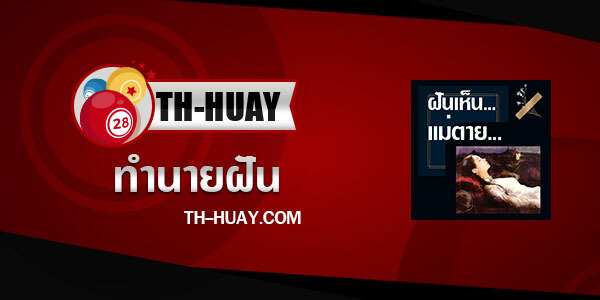 ทำนายฝันเห็นแม่ตาย