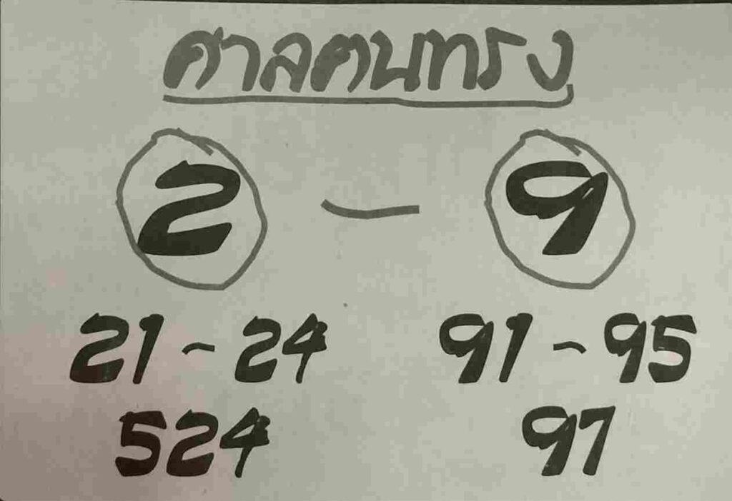 หวยศาลฅนทรง 1/2/66