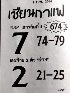 หวยเซียนกาแฟ 1/2/66