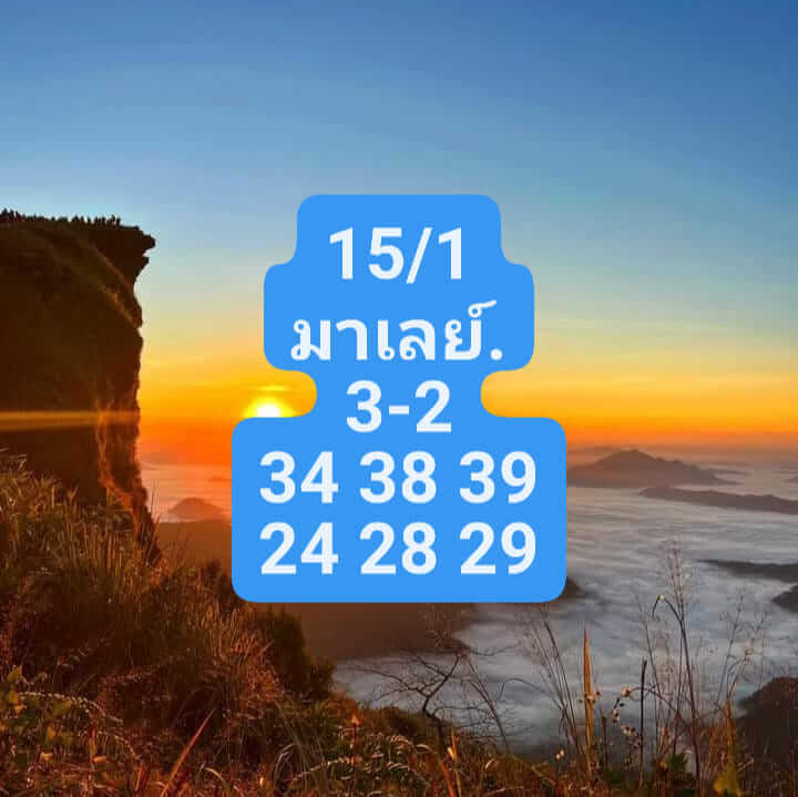 แนวทางหวยมาเลย์ 15/1/66 ชุดที่ 13