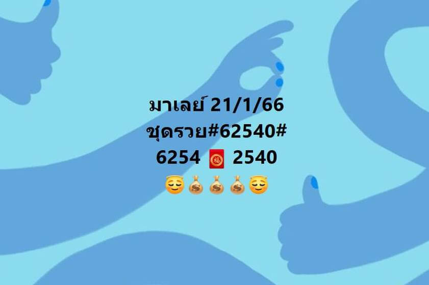 แนวทางหวยมาเลย์ 21/1/66 ชุดที่ 9