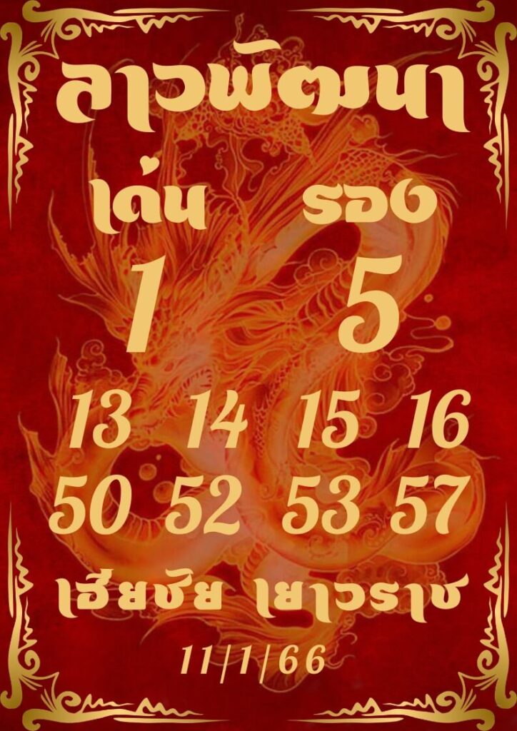 แนวทางหวยลาว 11/1/66 ชุดที่ 5