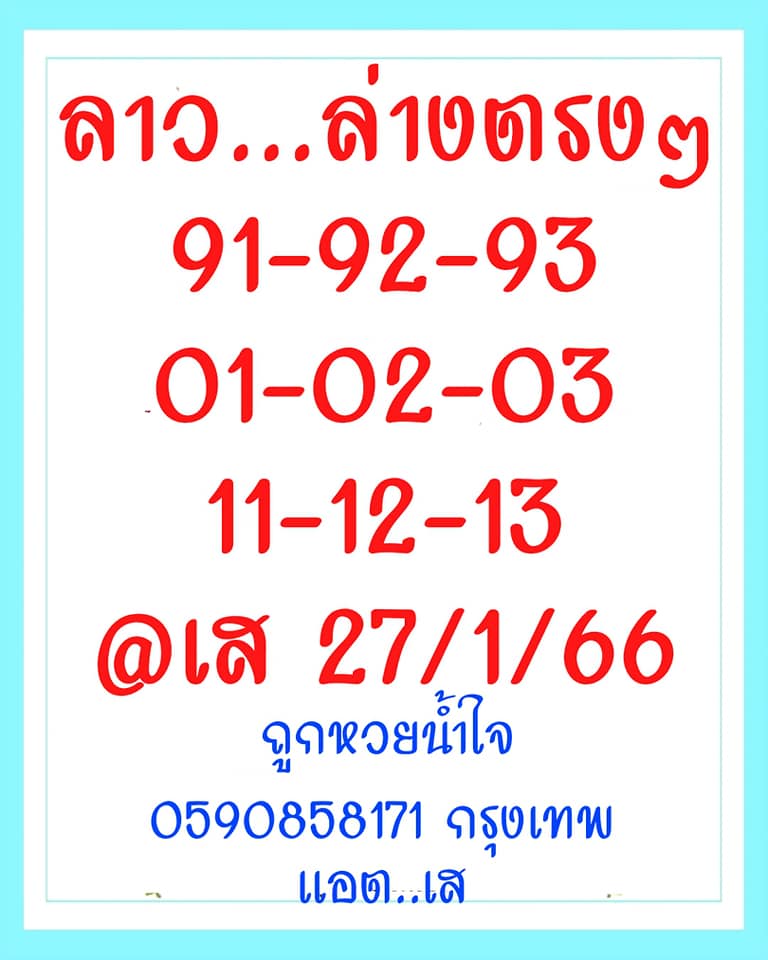 แนวทางหวยลาว 27/1/66 ชุดที่ 5