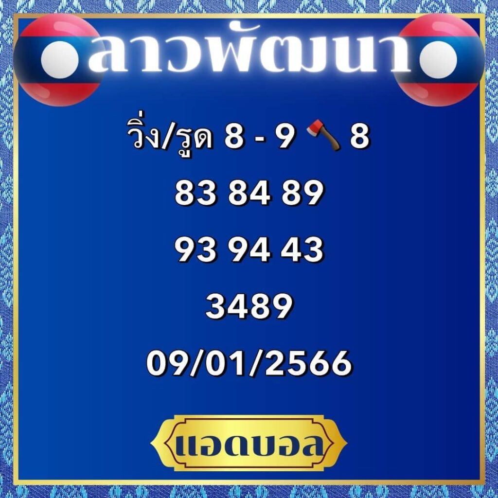 แนวทางหวยลาว 9/1/66 ชุดที่ 5