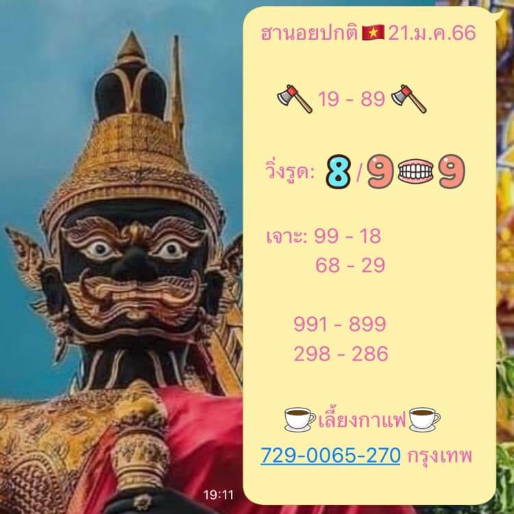 แนวทางหวยฮานอย 21/1/66 ชุดที่ 5