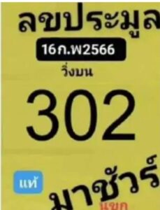 เลขประมูล 16/2/66