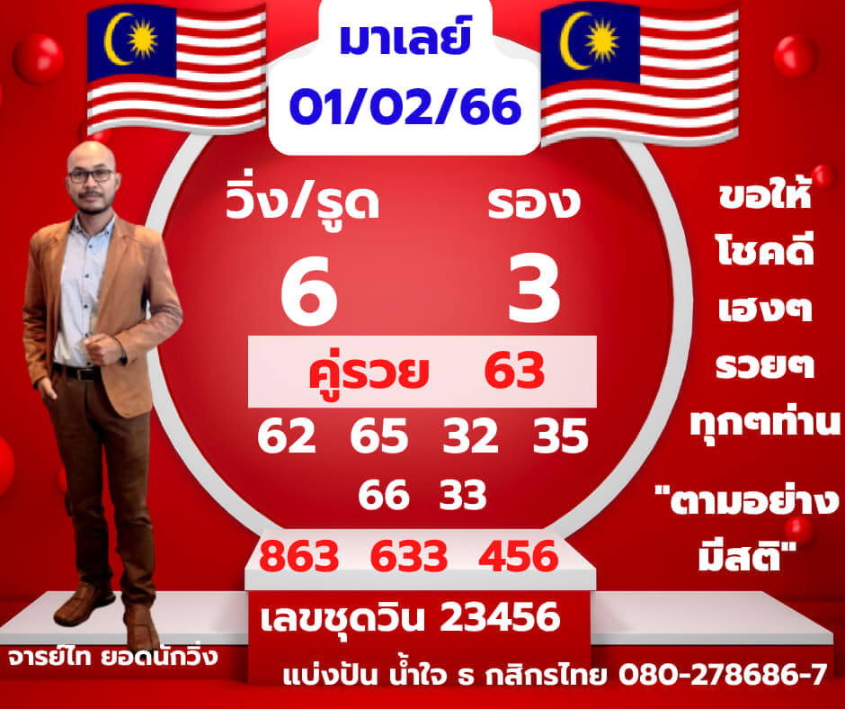 แนวทางหวยมาเลย์ 1/2/66 ชุดที่ 9