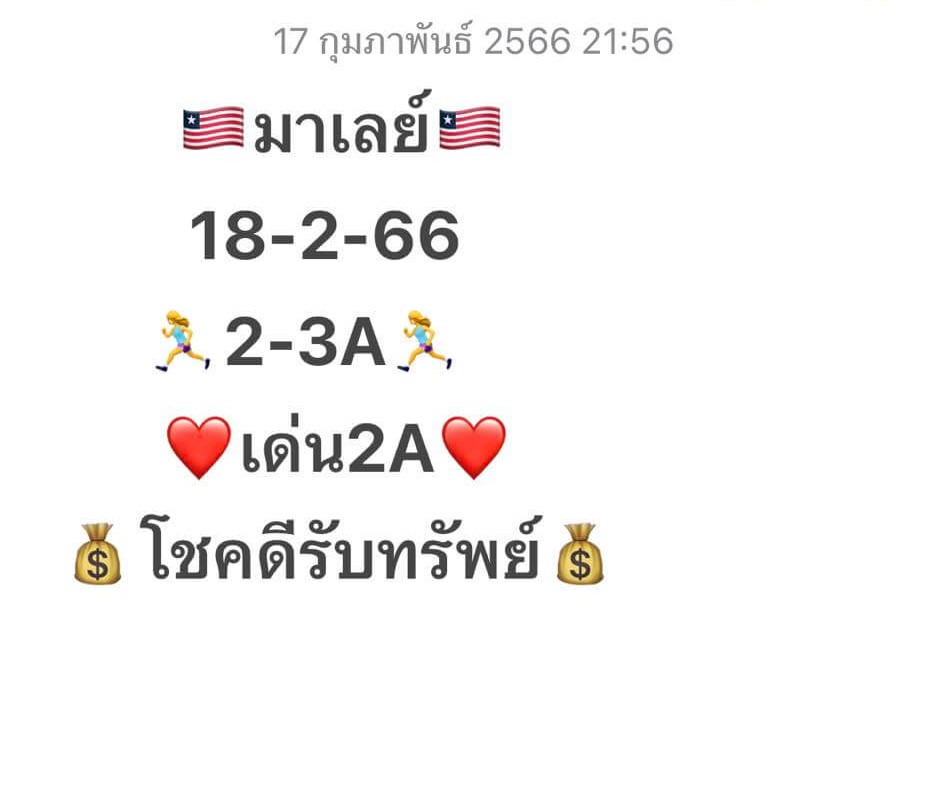 แนวทางหวยมาเลย์ 18/2/66 ชุดที่ 5