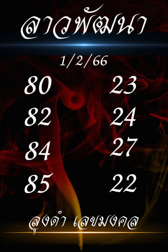 แนวทางหวยลาว 1/2/66 ชุดที่ 5