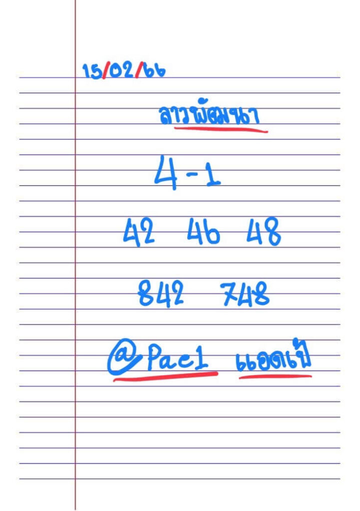 แนวทางหวยลาว 15/2/66 ชุดที่ 10