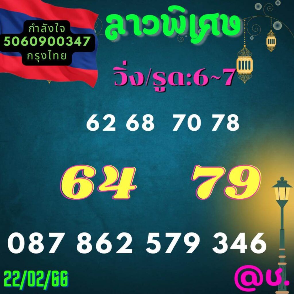 แนวทางหวยลาว 22/2/66 ชุดที่ 4