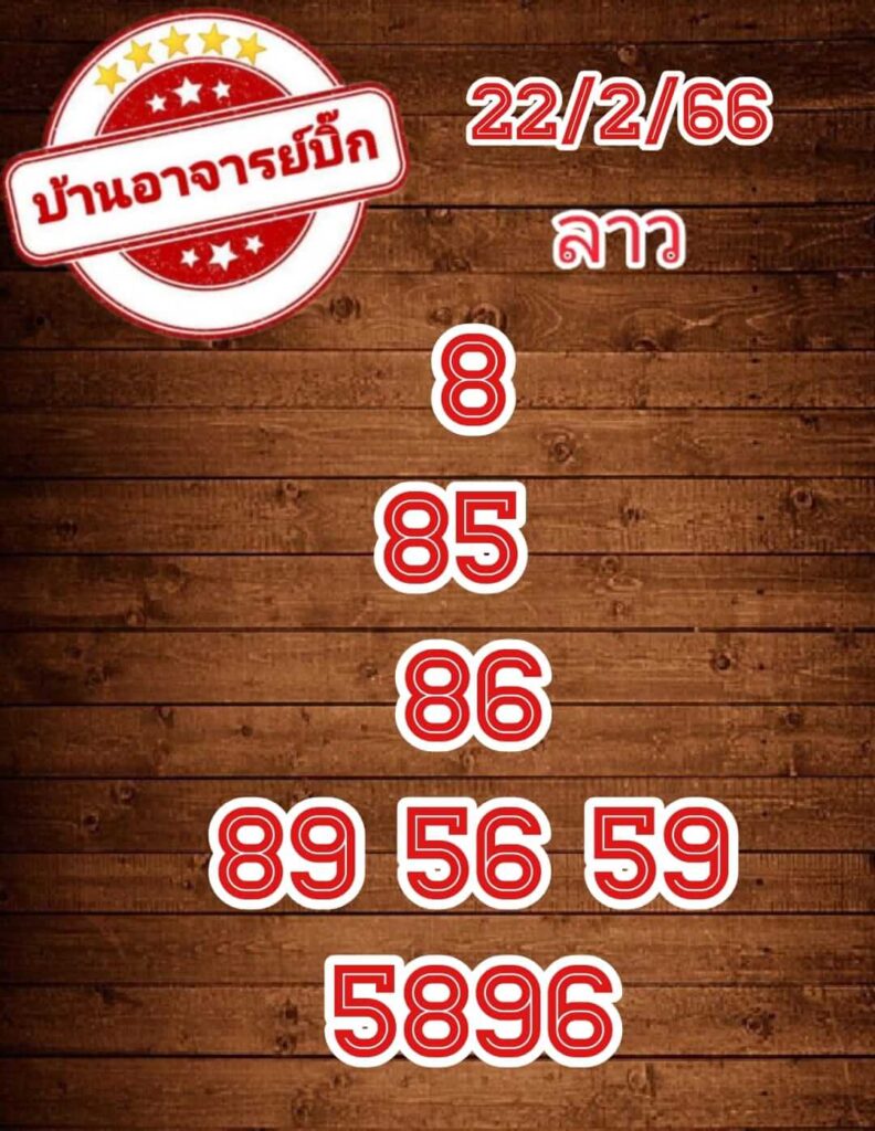 แนวทางหวยลาว 22/2/66 ชุดที่ 9
