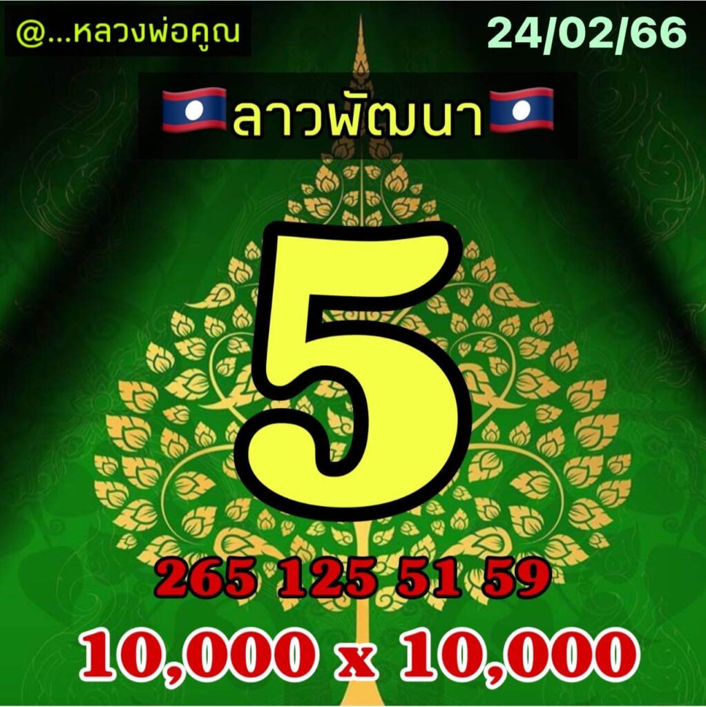 แนวทางหวยลาว 24/2/66 ชุดที่ 10