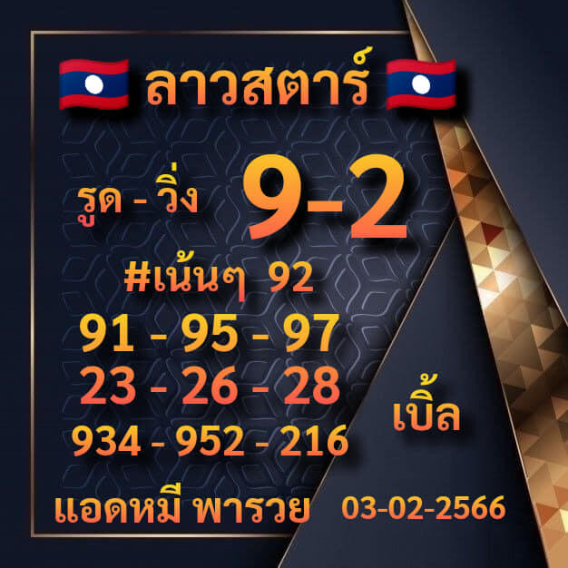 แนวทางหวยลาว 3/2/66 ชุดที่ 3
