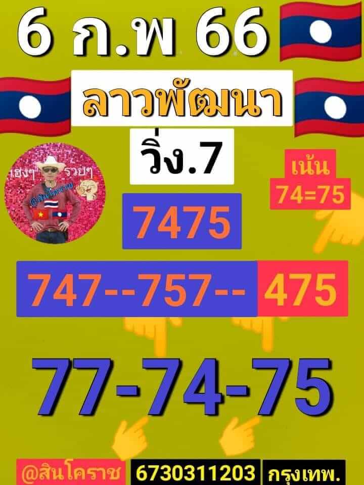 แนวทางหวยลาว 6/2/66 ชุดที่ 5