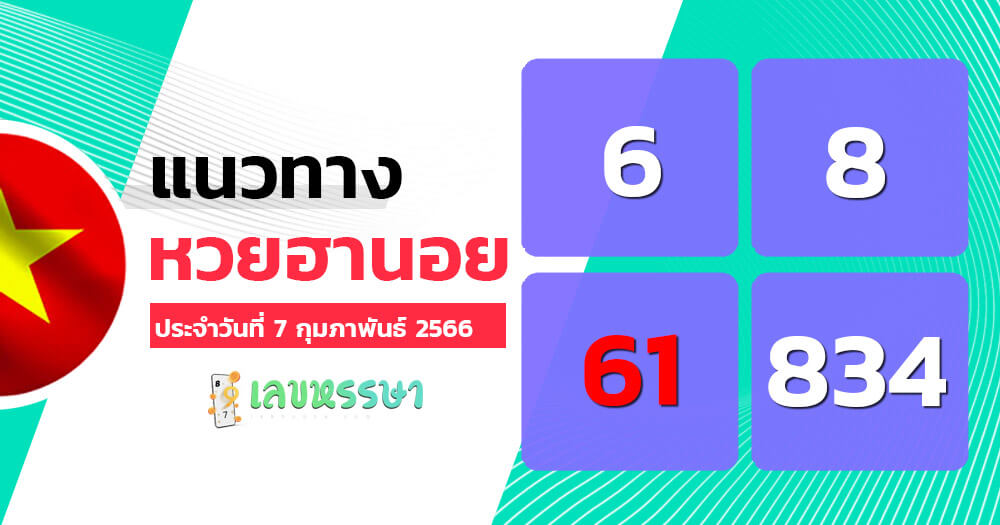 แนวทางหวยฮานอย 7/2/66 ชุดที่ 10