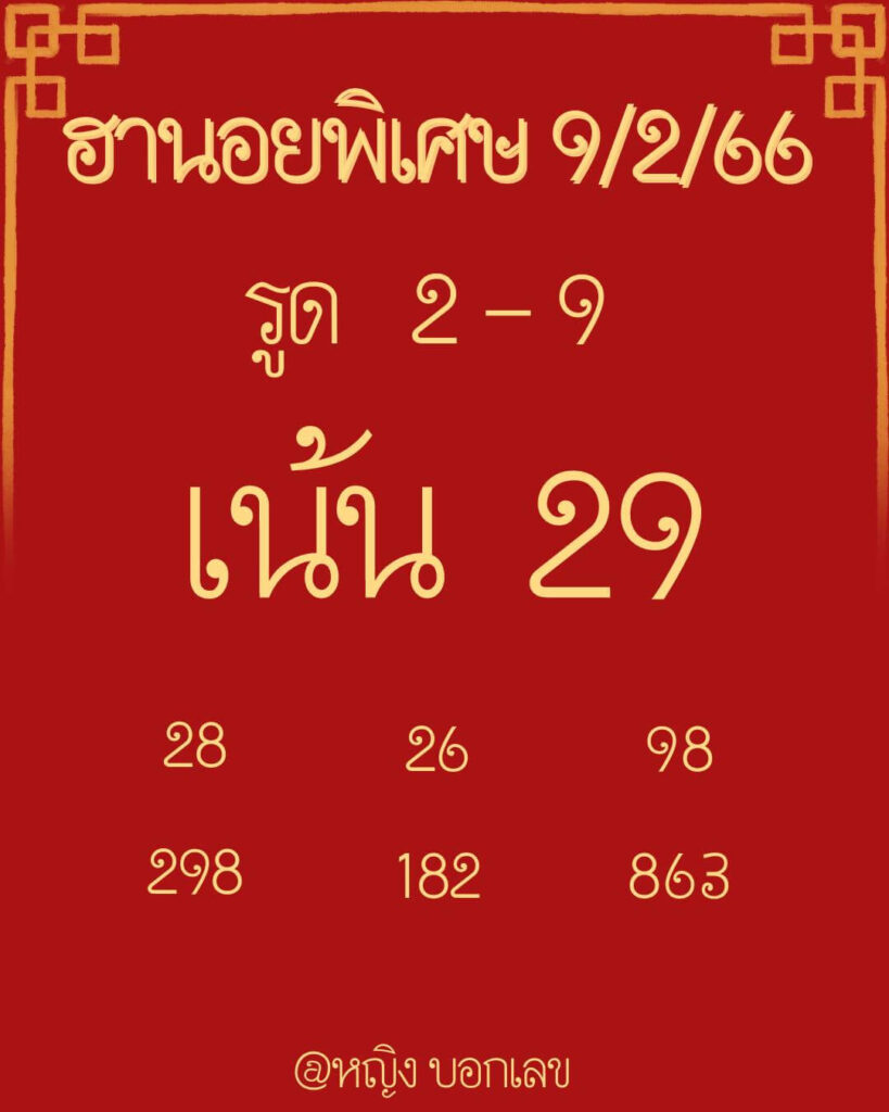 แนวทางหวยฮานอย 9/2/66 ชุดที่ 1