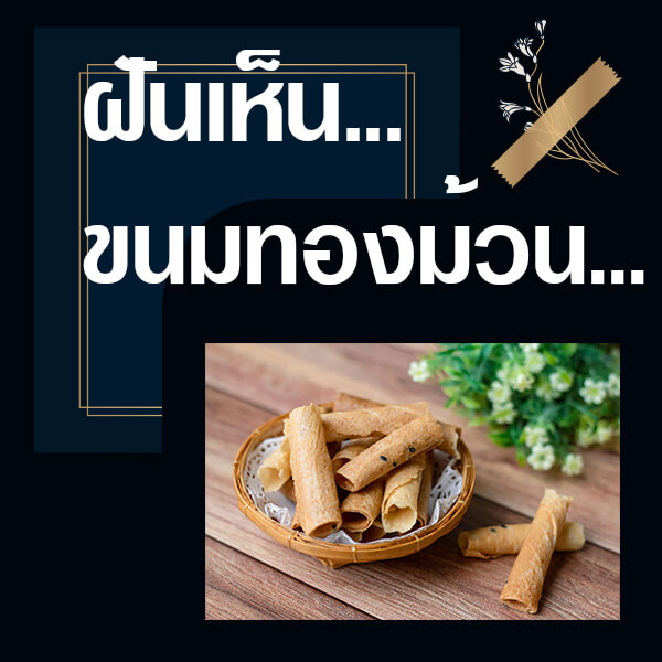 ทำนายฝันเห็นขนมทองม้วน