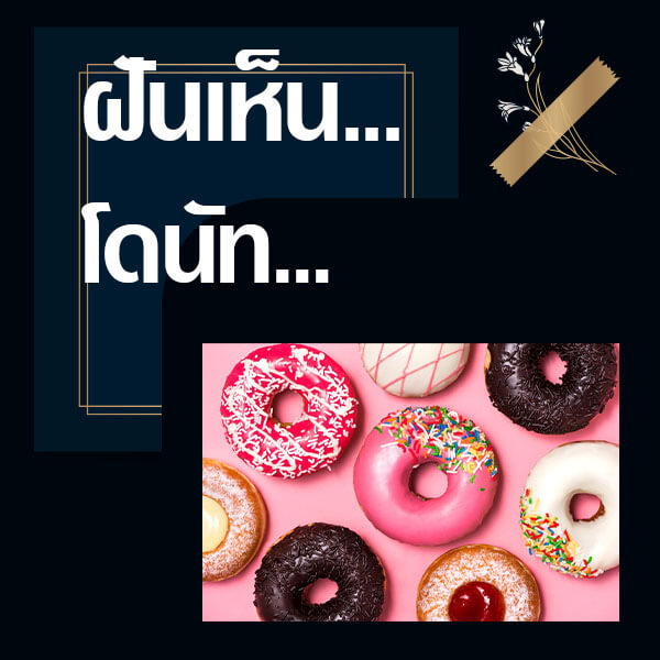 ทำนายฝันเห็นโดนัท