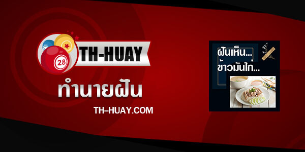 ทำนายฝันเห็นข้าวมันไก่