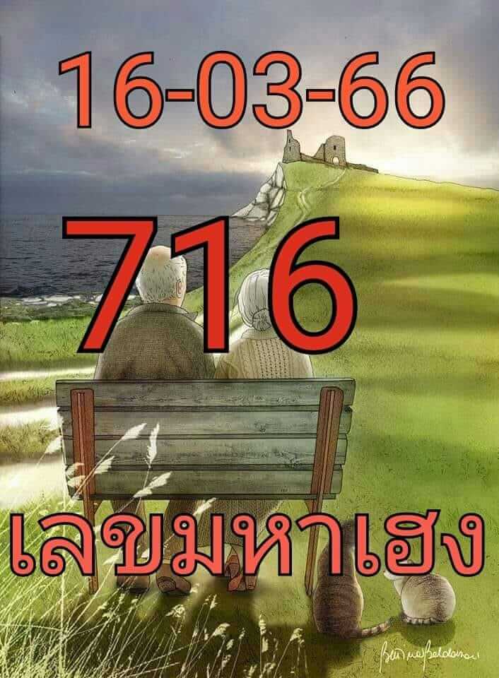 เลขมหาเฮง 16/3/66