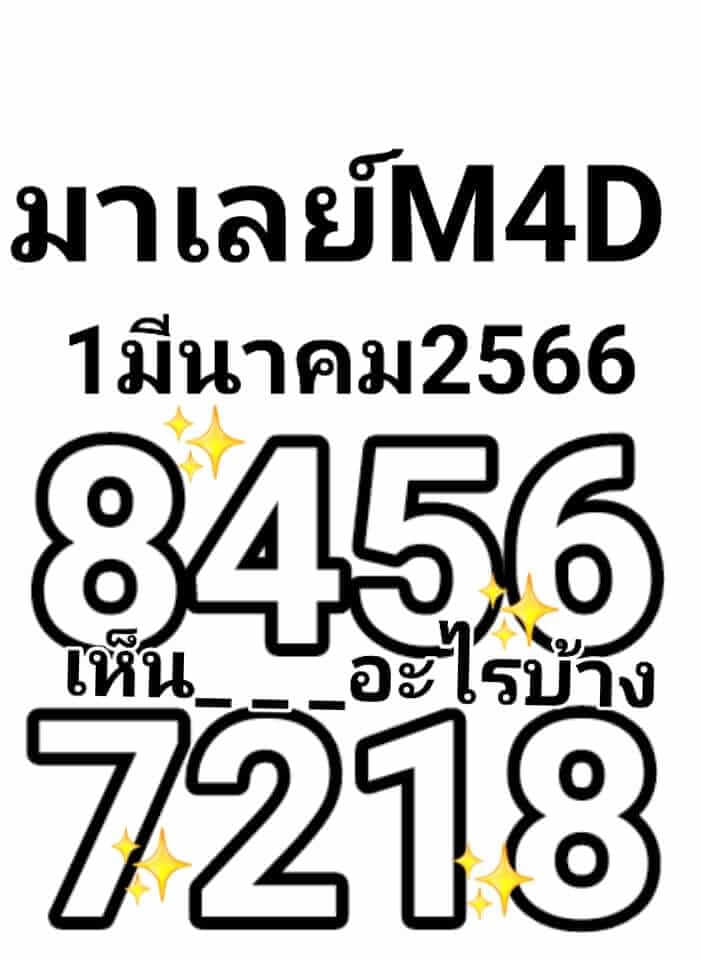 แนวทางหวยมาเลย์ 1/3/66 ชุดที่ 9