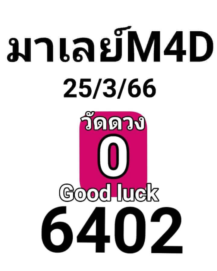 แนวทางหวยมาเลย์ 25/3/66 ชุดที่ 5