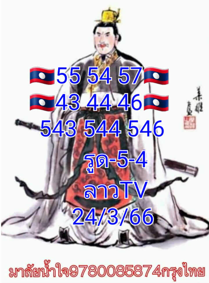 แนวทางหวยลาว 24/3/66 ชุดที่ 7