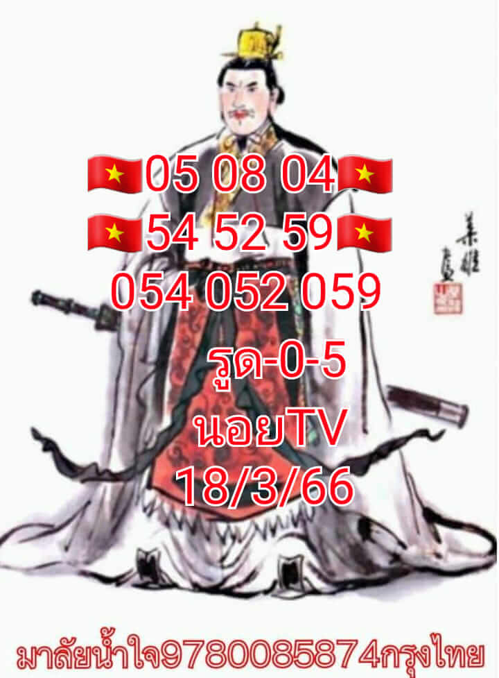 แนวทางหวยฮานอย 18/3/66 ชุดที่ 10