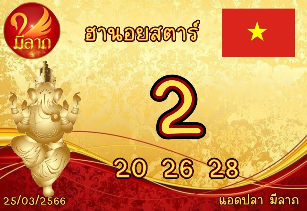 แนวทางหวยฮานอย 25/3/66 ชุดที่ 9